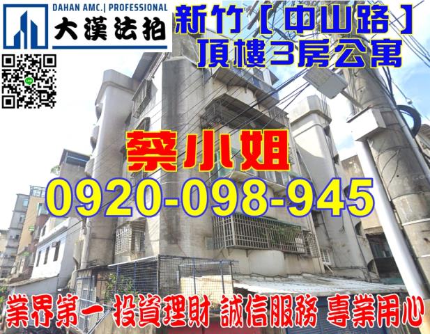 新竹中山路公寓法拍屋