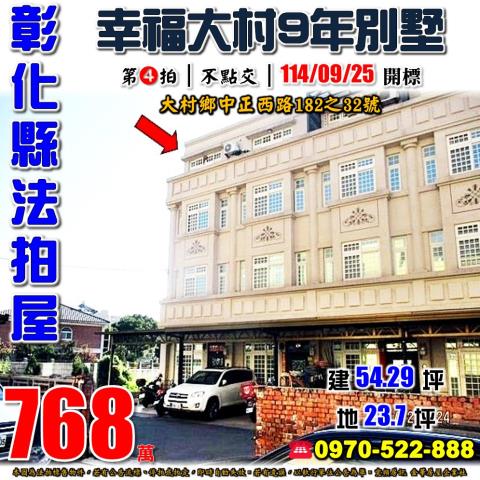 彰化大村透天法拍-1