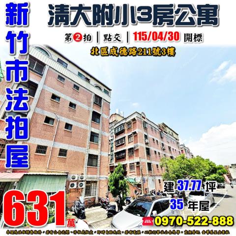 新竹市成德路3房公寓