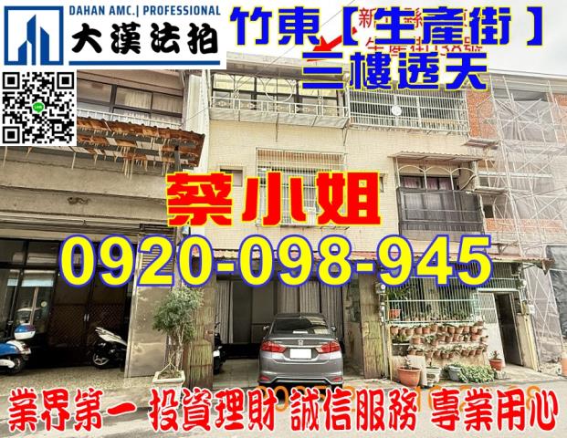 竹東生產街透天法拍屋