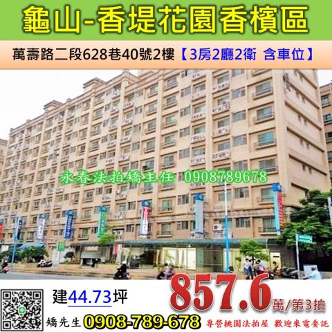 龜山法拍華廈-1