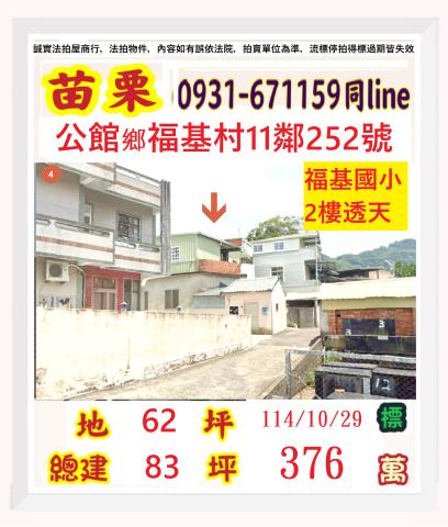 苗栗公館透天拍賣-1