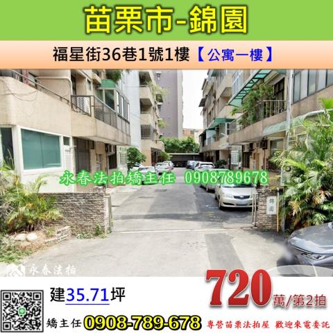 苗栗市拍賣公寓-1