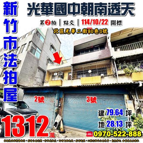 新竹北區光華二街透天