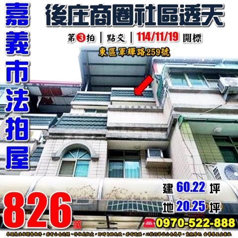 嘉義市東區軍輝路透天