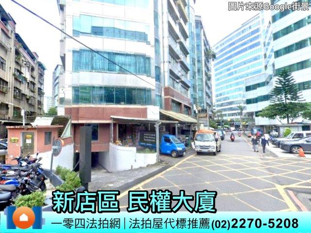 新北新店拍賣大樓-3