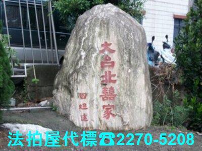 桃園龜山公寓拍賣-1