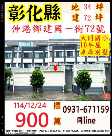 彰化伸港拍賣透天-1