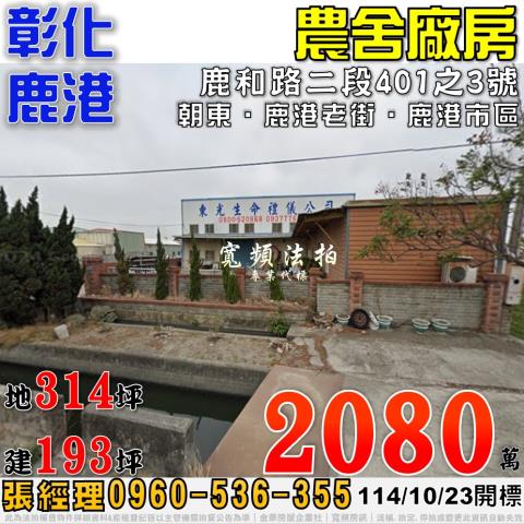 彰化鹿港農舍法拍-1