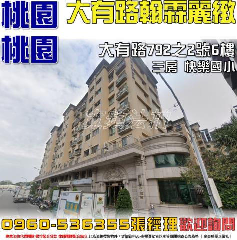 桃園桃園區華廈法拍-1