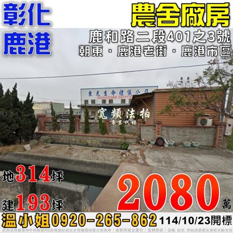 彰化鹿港法拍農舍-1