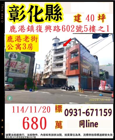 彰化鹿港拍賣公寓-1