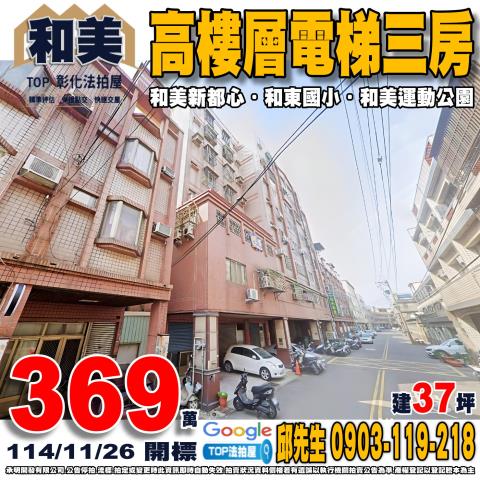 承明法拍｜彰化和美鎮