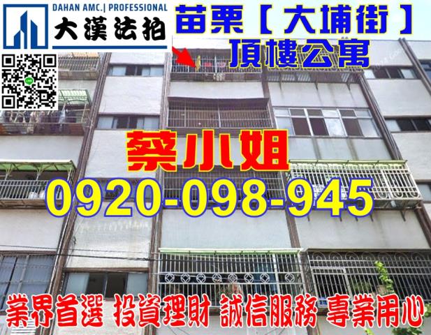 苗栗大埔街公寓法拍屋