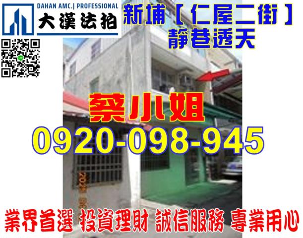 新埔仁屋二街透天法拍