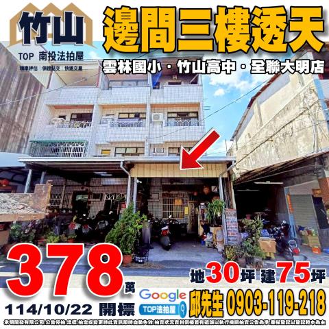 承明法拍｜南投竹山鎮