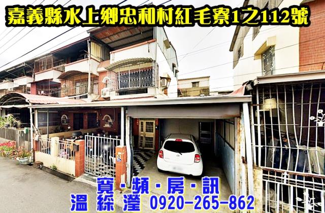 水上法拍透天-1