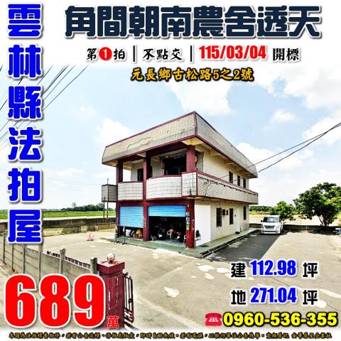 元長透天法拍-1