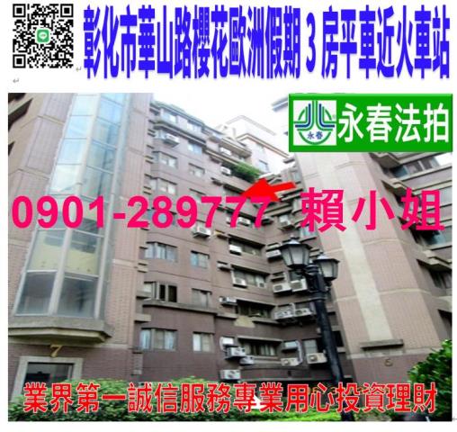 彰化彰化市法拍華廈-1