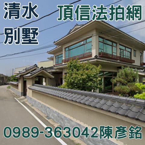 清水透天法拍-1