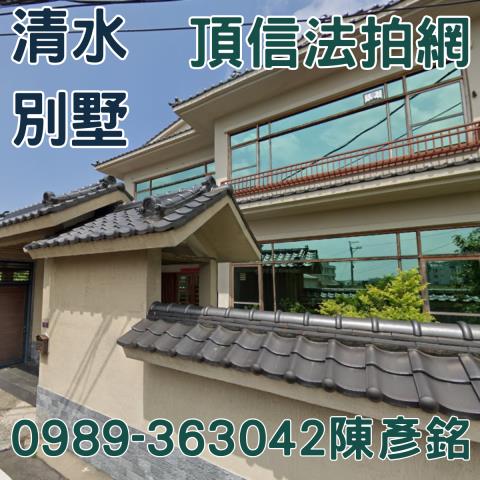 清水透天法拍-5