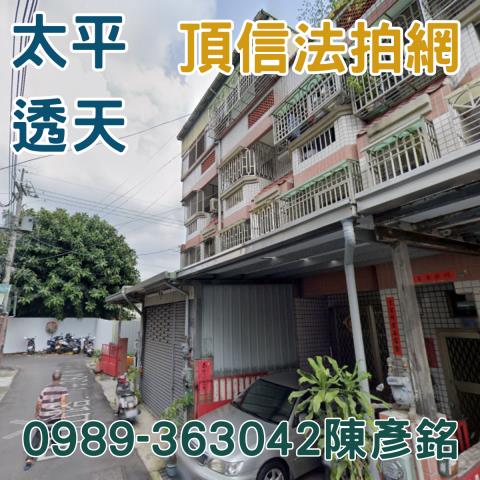 太平透天法拍-1