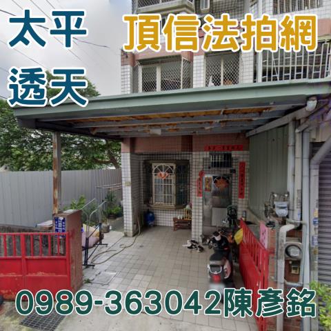 太平透天法拍-2