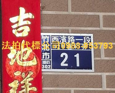 竹北法拍透天-4