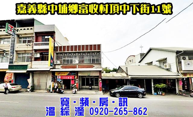 嘉義中埔法拍透天-1