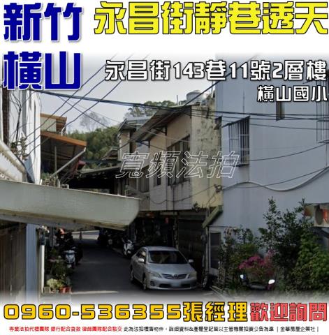 新竹橫山透天拍賣-1