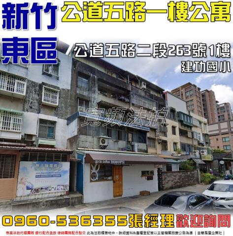 新竹東區公寓法拍-1