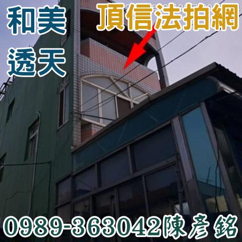 彰化透天法拍-1