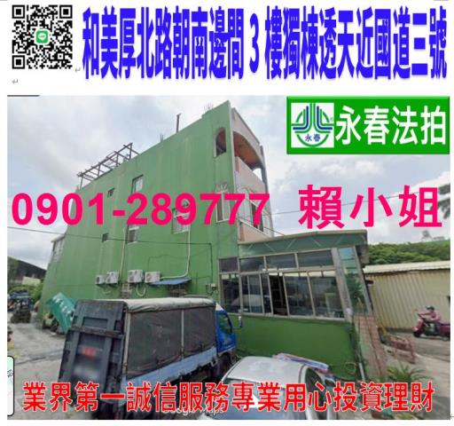 彰化和美法拍透天-1