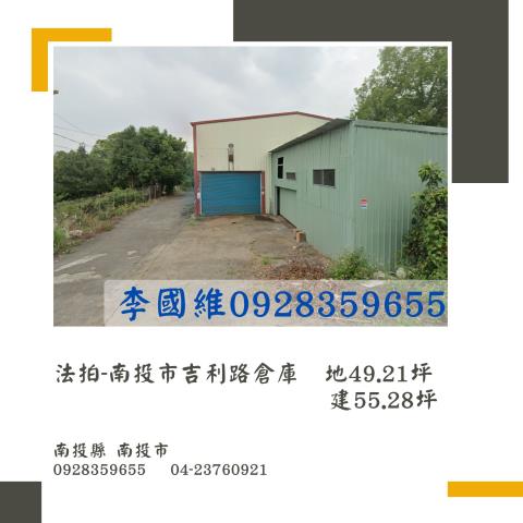 南投市倉庫法拍-1