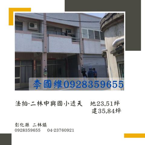 彰化二林法拍透天-1