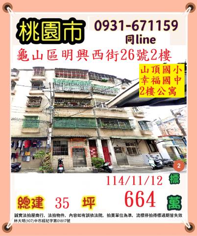 桃園龜山拍賣公寓-1