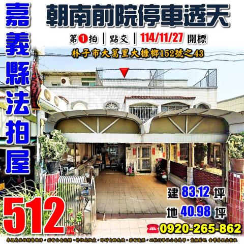 嘉義朴子法拍透天-1