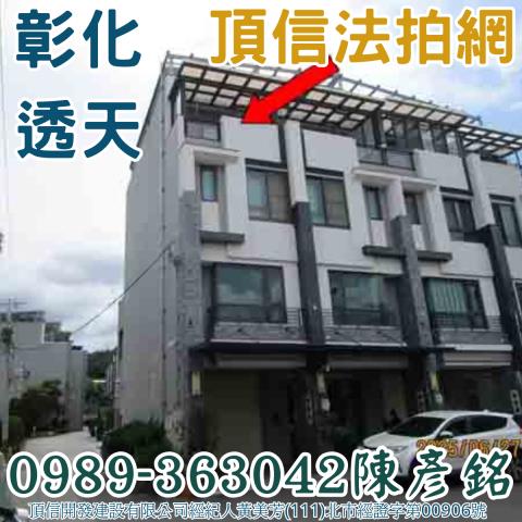 彰化市透天法拍-1