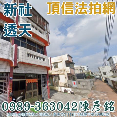 新社透天法拍-1