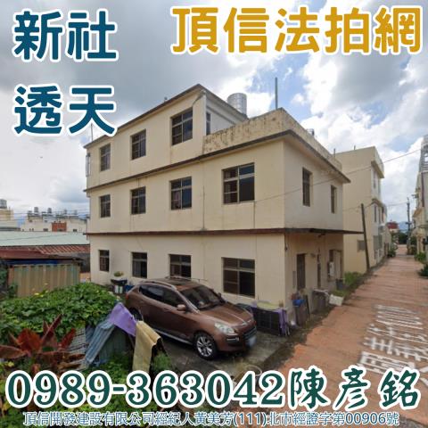 新社透天法拍-3