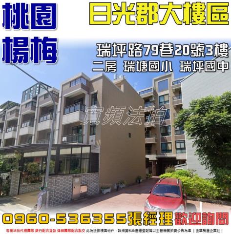 桃園楊梅拍賣華廈-1