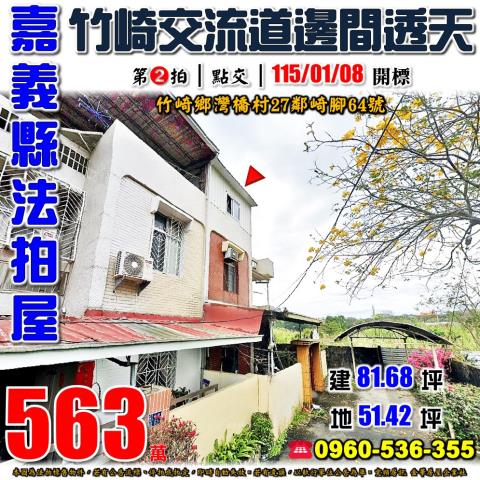竹崎透天拍賣-1