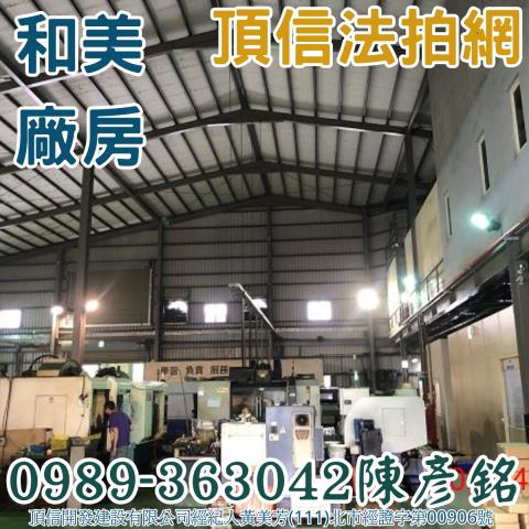彰化和美拍賣廠房-7