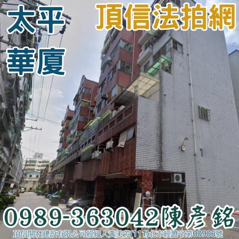 台中太平法拍大樓-1