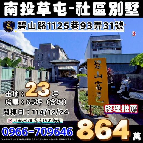 南投拍賣社區型透天-1