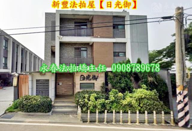 新竹新豐透天法拍-2