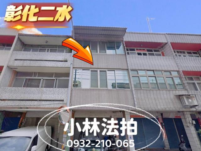 彰化二水法拍屋