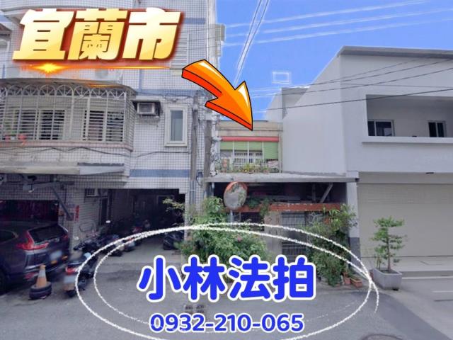 宜蘭市法拍透天