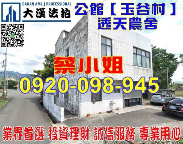 公館玉谷村農舍法拍屋