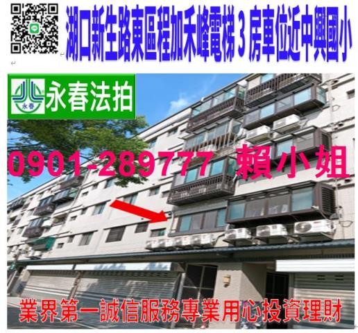 新竹湖口法拍華廈-1
